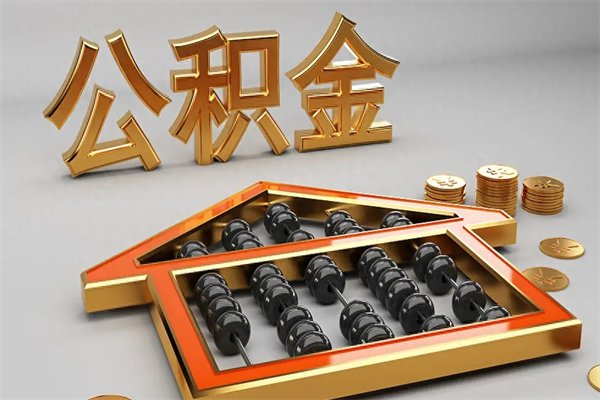长沙公积金怎么领取流程（如何领取住房公积金钱）