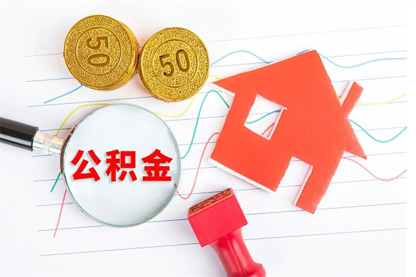 长沙公积金怎么领取流程（领取公积金的办法）