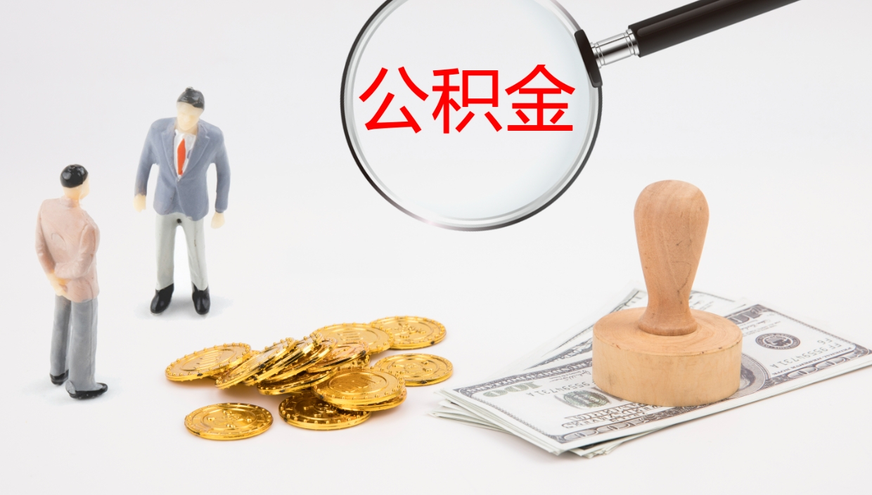 长沙公积金一次性提取（公积金一次性提取办法）